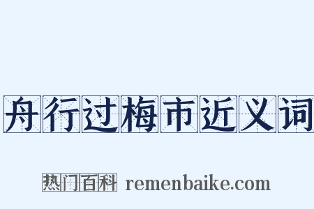 舟行过梅市近义词是什么意思的图片